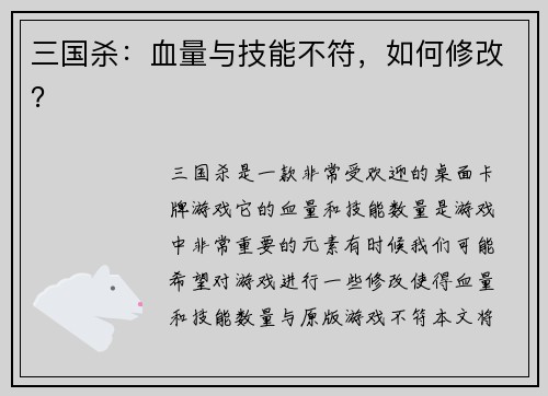 三国杀：血量与技能不符，如何修改？