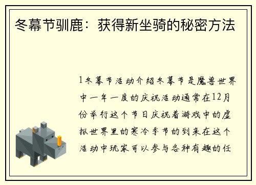 冬幕节驯鹿：获得新坐骑的秘密方法